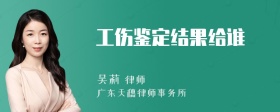 工伤鉴定结果给谁