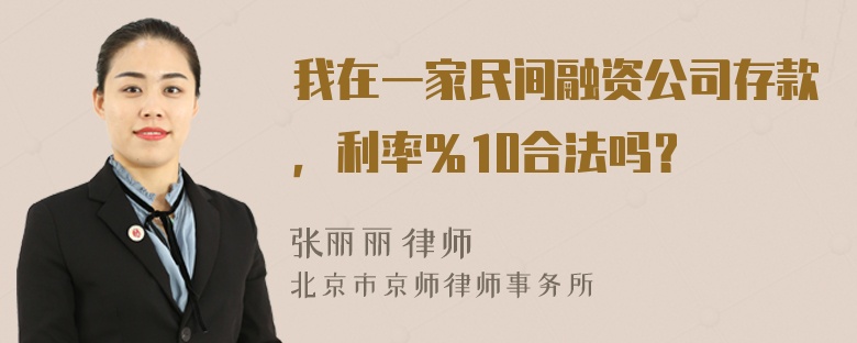 我在一家民间融资公司存款，利率％10合法吗？