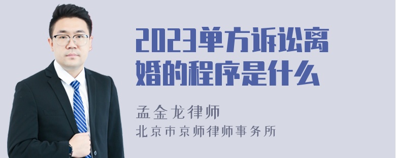 2023单方诉讼离婚的程序是什么