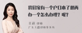 我们家有一个户口本了想再办一个怎么办理？呢？