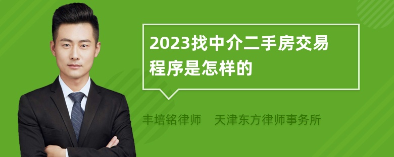 2023找中介二手房交易程序是怎样的