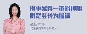 刑事案件一审羁押期限是多长为届满