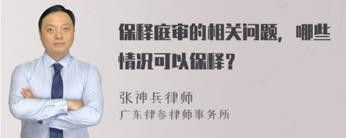 保释庭审的相关问题，哪些情况可以保释？