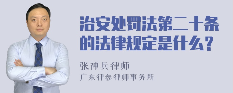 治安处罚法第二十条的法律规定是什么？