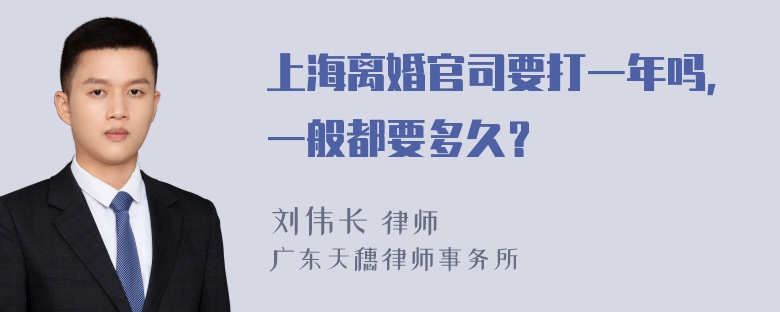 上海离婚官司要打一年吗，一般都要多久？