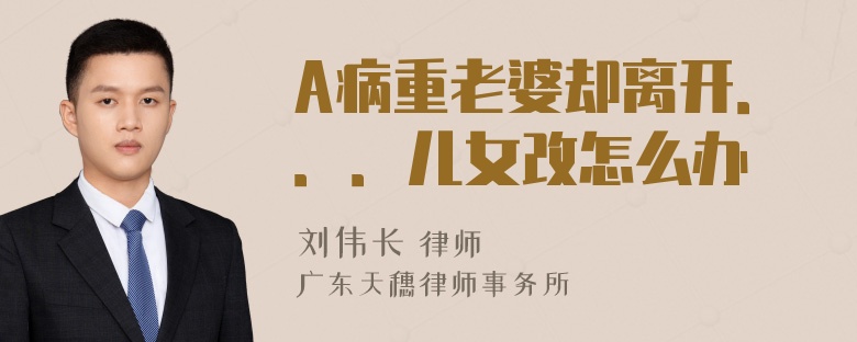 A病重老婆却离开．．．儿女改怎么办