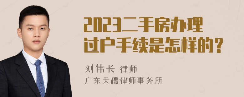 2023二手房办理过户手续是怎样的？