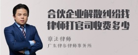 合伙企业解散纠纷找律师打官司收费多少