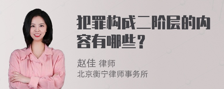 犯罪构成二阶层的内容有哪些？