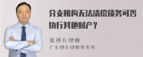 分支机构无法清偿债务可否执行其他财产？