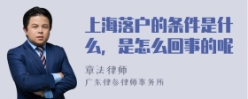 上海落户的条件是什么，是怎么回事的呢