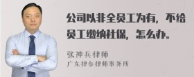 公司以非全员工为有，不给员工缴纳社保，怎么办。