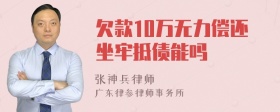 欠款10万无力偿还坐牢抵债能吗