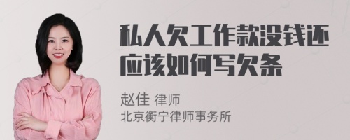 私人欠工作款没钱还应该如何写欠条