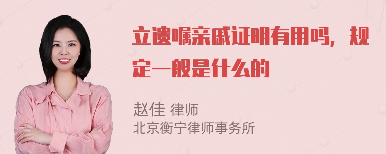 立遗嘱亲戚证明有用吗，规定一般是什么的