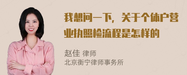 我想问一下，关于个体户营业执照检流程是怎样的