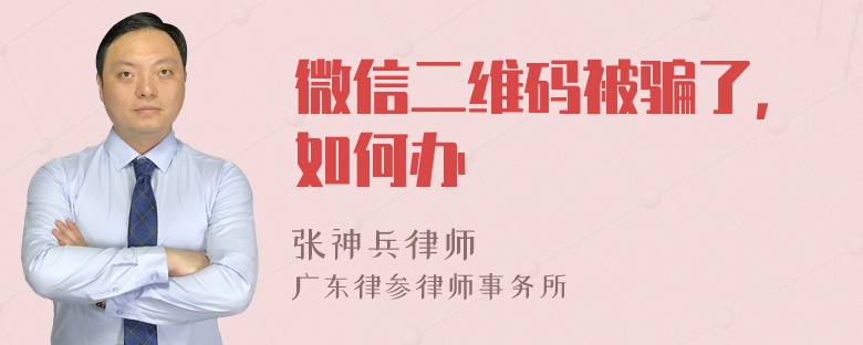 微信二维码被骗了，如何办