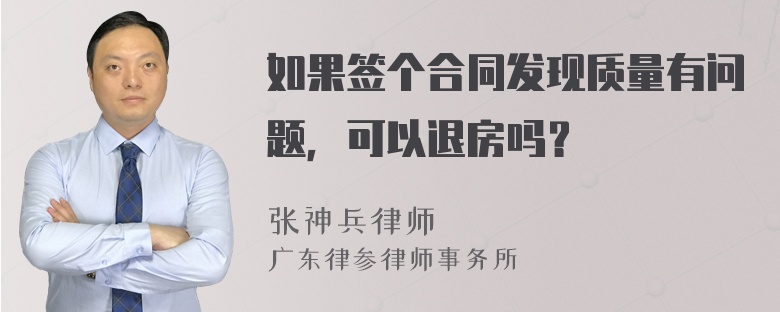 如果签个合同发现质量有问题，可以退房吗？