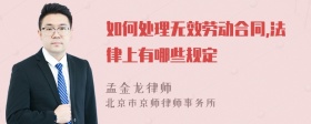 如何处理无效劳动合同,法律上有哪些规定