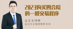 2023购买四合院的一般交易程序