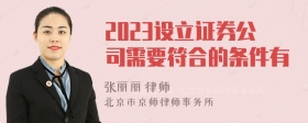 2023设立证券公司需要符合的条件有