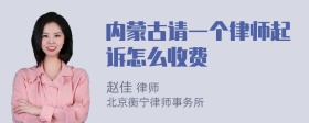 内蒙古请一个律师起诉怎么收费