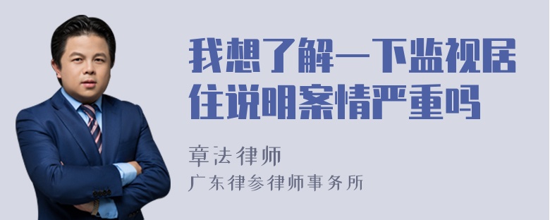 我想了解一下监视居住说明案情严重吗