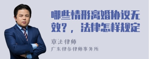 哪些情形离婚协议无效？，法律怎样规定