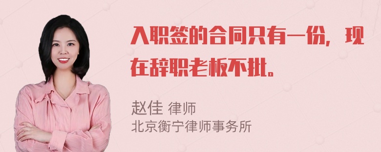 入职签的合同只有一份，现在辞职老板不批。