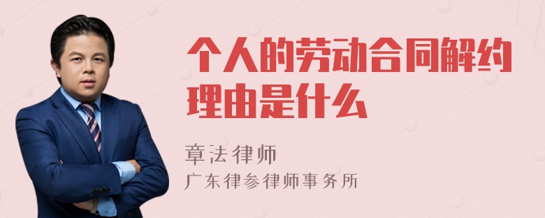 个人的劳动合同解约理由是什么