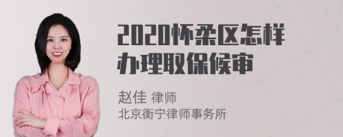 2020怀柔区怎样办理取保候审