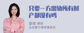 只要一方出轨所有财产都没有吗