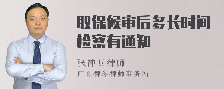 取保候审后多长时间检察有通知