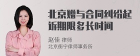 北京赠与合同纠纷起诉期限多长时间