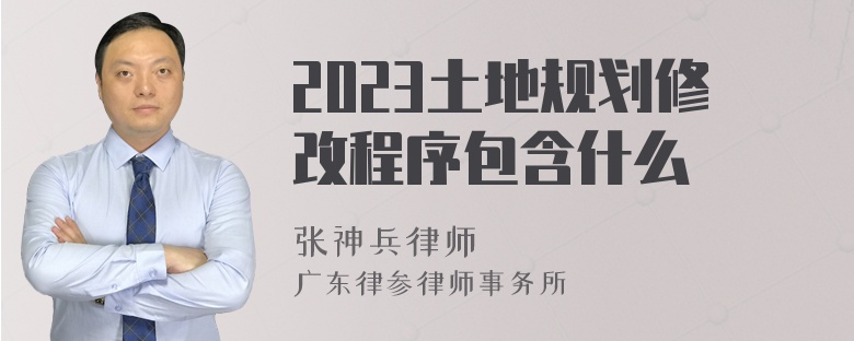 2023土地规划修改程序包含什么