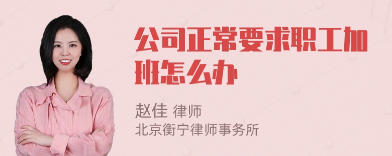 公司正常要求职工加班怎么办