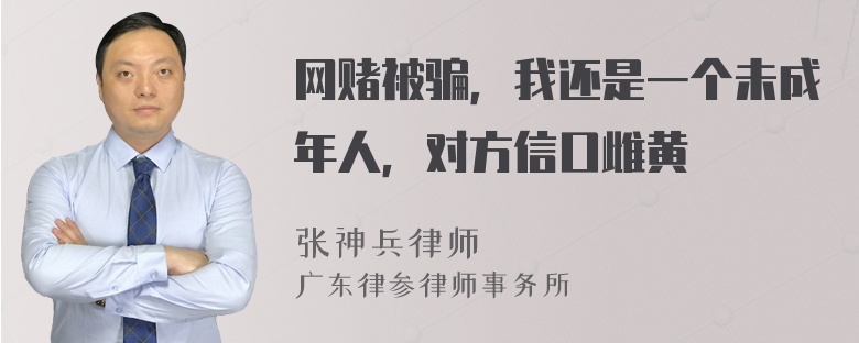 网赌被骗，我还是一个未成年人，对方信口雌黄