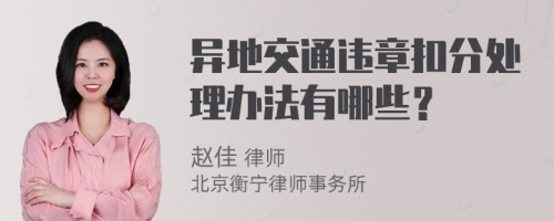 异地交通违章扣分处理办法有哪些？