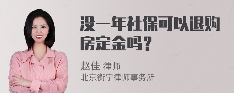 没一年社保可以退购房定金吗？