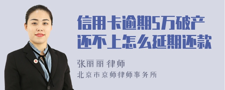 信用卡逾期5万破产还不上怎么延期还款