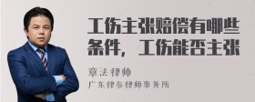 工伤主张赔偿有哪些条件，工伤能否主张