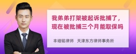 我弟弟打架被起诉批捕了，现在被批捕三个月能取保吗