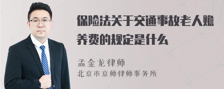 保险法关于交通事故老人赡养费的规定是什么