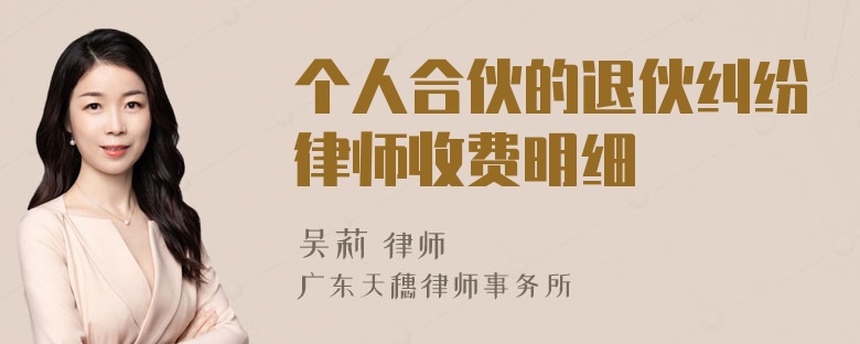 个人合伙的退伙纠纷律师收费明细