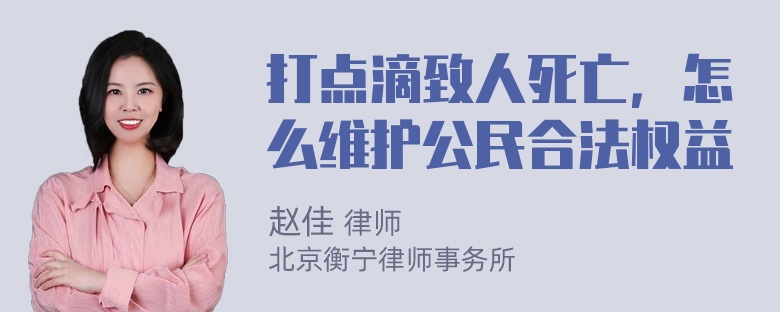 打点滴致人死亡，怎么维护公民合法权益