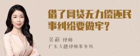 借了网贷无力偿还民事纠纷要做牢？