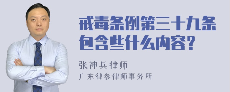 戒毒条例第三十九条包含些什么内容？