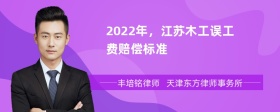 2022年，江苏木工误工费赔偿标准