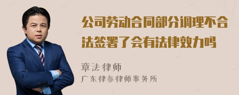 公司劳动合同部分调理不合法签署了会有法律效力吗