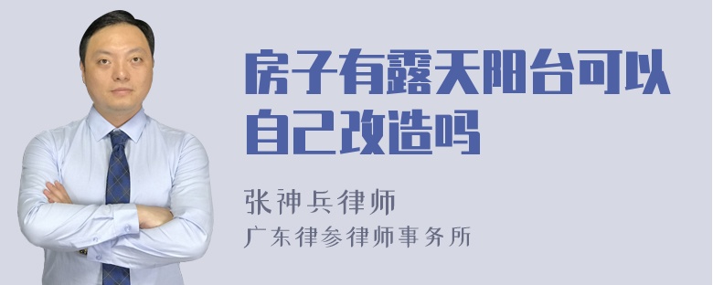 房子有露天阳台可以自己改造吗